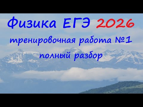 ЕГЭ Физика 2026 Статград Тренировочная работа 1 от 15.10.2025 Полный подробный разбор всех заданий ЕГЭ Физика 2026 Статград Тренировочная работа 1 от 15.10.2025 Полный подробный разбор всех заданий