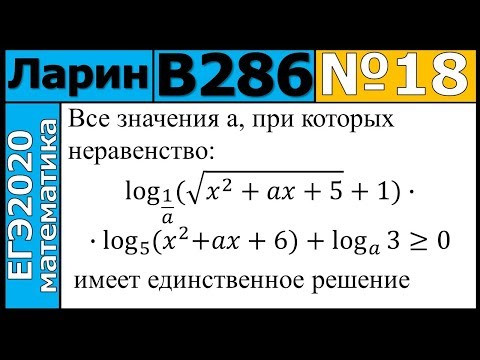 Разбор Задания №18 из Варианта Ларина №286 ЕГЭ-2020.