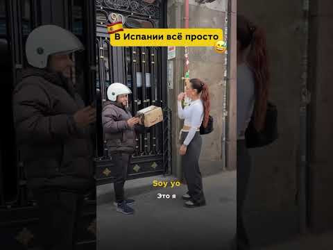 В Испании всё просто 
