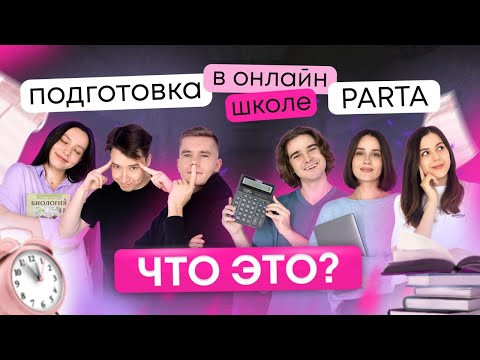 Подготовка в онлайн-школе PARTA это? | Химия ЕГЭ 2024