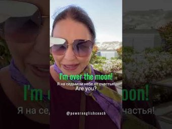 Как по-английски выразить огромную радость и счастье? #наташакупер