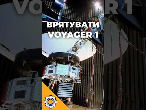 ОПЕРАЦІЯ &laquo;BIG BANG&raquo;: Як NASA рятує Voyager 1