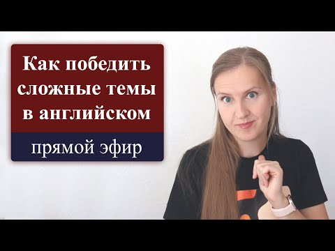 Сложные темы в английском языке, английские времена, английские фразовые глаголы