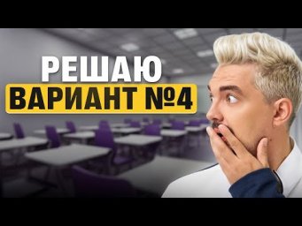 РЕШАЮ ВАРИАНТ №4 ИЗ НОВОГО СБОРНИКА АРТАСОВА 2026 | Топ-репетитор