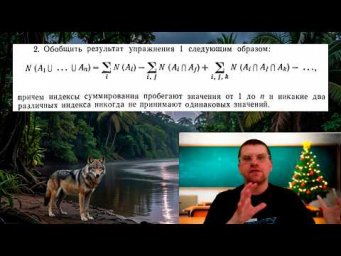 Теория множеств. Формула включений-исключений.