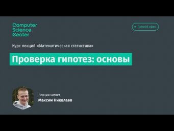 6. Проверка гипотез: основы