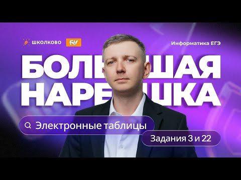 Большая нарешка. Электронные таблицы. Задания 3 и 22