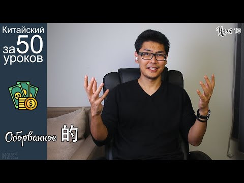 Грамматика Оборванного 的 в Китайском Языке | Про Деньги | Урок #10 Грамматика Оборванного 的 в Китайском Языке | Про Деньги | Урок #10