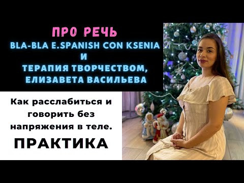 Как расслабить голос и тело, чтобы говорить без напряжения. ЭФИР ВЕДЕТ АКТРИСА, Васильева Елизавета