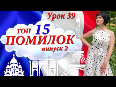 Топ-15 помилок у французькій мові. Відео-уроки французької. Французька для початківців. Топ-15 помилок у французькій мові. Відео-уроки французької. Французька для початківців.