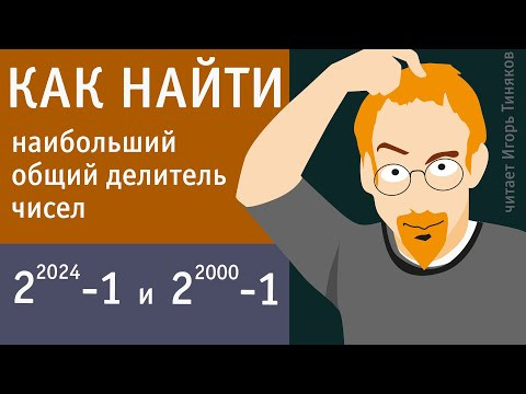 Найти наибольший общий делитель чисел 2&sup2;⁰&sup2;⁴&minus;1 и 2&sup2;⁰⁰⁰&minus;1