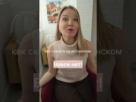 как сказать на испанском: вовсе нет!!! #испанскийонлайн #испанскийязык
