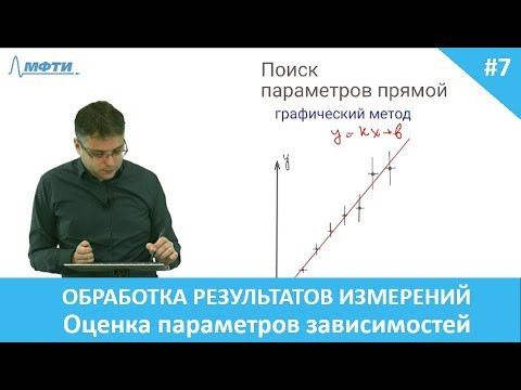 Обработка результатов эксперимента. 7. Оценка параметров зависимостей