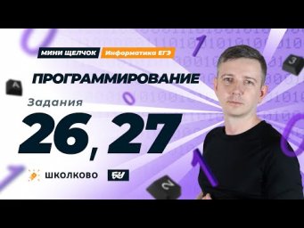 Программирование. Задания 26, 27. Мини-Щелчок ЕГЭ по информатике - 2025