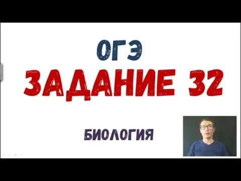 ОГЭ Биология Разбор Задания 32 Рохлов 2019
