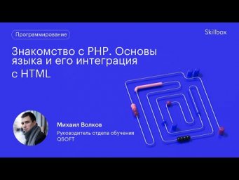 Знакомство с PHP. Основы языка и его интеграция с HTML