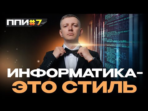 Принцип Подготовки к Информатике №7. Информатика - это стиль Принцип Подготовки к Информатике №7. Информатика - это стиль