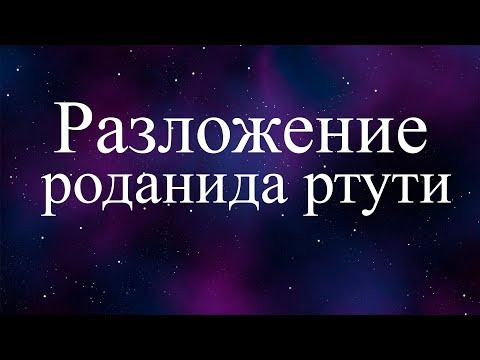 Разложение роданида ртути (decomposition of mercury(II) thiocyanate) Разложение роданида ртути (decomposition of mercury(II) thiocyanate)