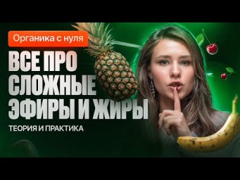 21. Все про сложные эфиры и жиры | Органика с нуля | Степенин и Дацук