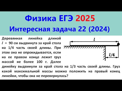 ЕГЭ Физика 2025 Интересная задача 22 из реального варианта 2024 (линейка на краю стола)