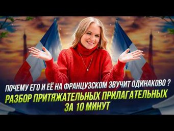 Притяжательные прилагательные французского за 10 минут: почему его и ее - это одно слово ?