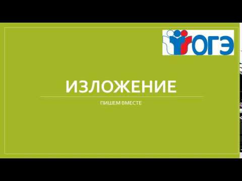 ОГЭ. КАК ПИСАТЬ ИЗЛОЖЕНИЕ+ПРИМЕР