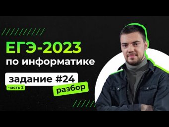 Разбор 24 задания на Python | ЕГЭ-2023 по информатике | Часть 2