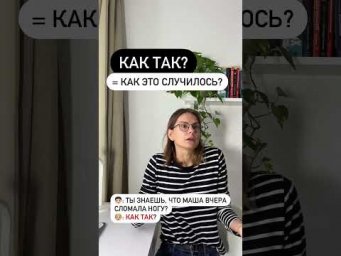 Что значит КАК ТАК?
