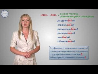 Русский язык 7 класс  Буквы Е и Ё после шипящих в суффиксах страдательных причастий