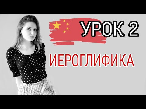 Китайский язык. ИЕРОГЛИФЫ. Урок 2.
