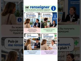 Se renseigner  #французский #французскийязык #учитьфранцузский #французскийпополочкам