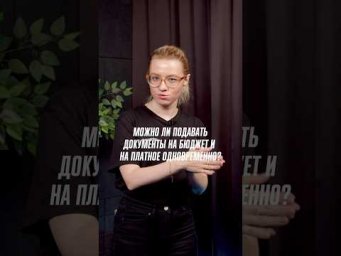 Можно ли подавать документы на бюджет и на платное одновременно?