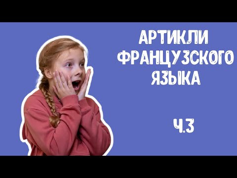 АРТИКЛИ ВО ФРАНЦУЗСКОМ ЯЗЫКЕ. ЧАСТИЧНЫЕ АРТИКЛИ. ЧАСТЬ 3. Французский для детей. АРТИКЛИ ВО ФРАНЦУЗСКОМ ЯЗЫКЕ. ЧАСТИЧНЫЕ АРТИКЛИ. ЧАСТЬ 3. Французский для детей.