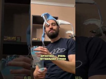 Давайте поздравим Аргентину!!!!