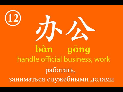 Урок 12 - Словарный запас китайского языка, Chinese vocabulary - 办公