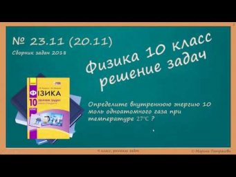 ФИЗИКА | 10 класс | Решение задач | № 23.11
