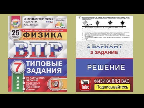 2 задание 2 варианта ВПР 2020 по физике 7 класс А.Ю.Легчилин (25 вариантов)