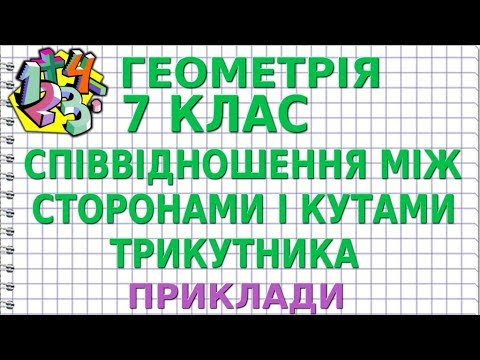 СПІВВІДНОШЕННЯ МІЖ СТОРОНАМИ І КУТАМИ ТРИКУТНИКА. ЗАДАЧА. Приклади | ГЕОМЕТРІЯ 7 клас