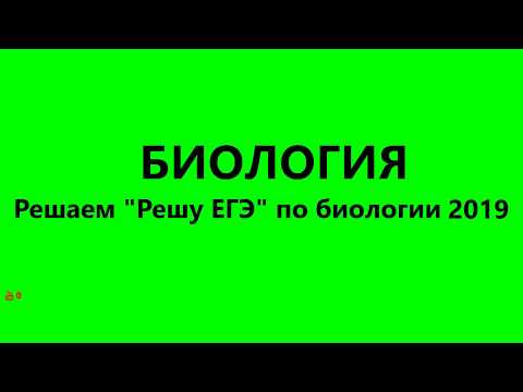2 серия 9 номер биология егэ решу 2019 биология онлайн 2 серия 9 номер биология егэ решу 2019 биология онлайн