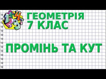 ПРОМІНЬ ТА КУТ. Відеоурок | ГЕОМЕТРІЯ 7 клас