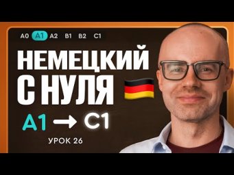 Немецкий с нуля. Немецкий язык по приложению German Galaxy. А1. Уроки немецкого языка с нуля.Урок 26