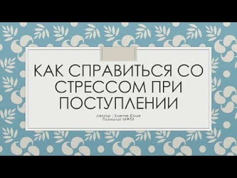 Лекция для абитуриентов: Как пережить стресс поступления Лекция для абитуриентов: Как пережить стресс поступления