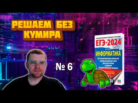 Сборник Ушакова ЕГЭ по информатике 2024 - Задание 6 (Решаем без КУМИРА)