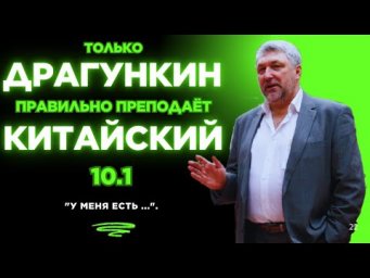 10.1: "У МЕНЯ ЕСТЬ ...". Правильный китайский по Драгункину за 15 занятий