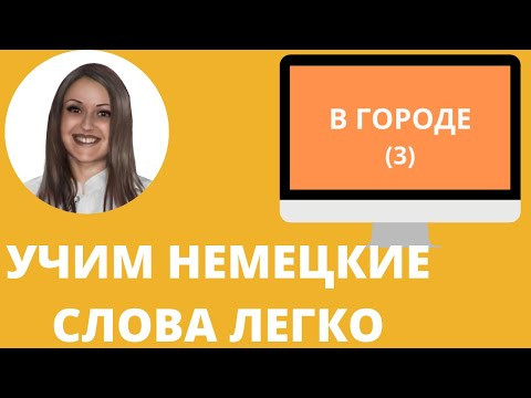 Немецкий язык. Как учить немецкие слова для начинающих. В ГОРОДЕ (3) Немецкий язык. Как учить немецкие слова для начинающих. В ГОРОДЕ (3)