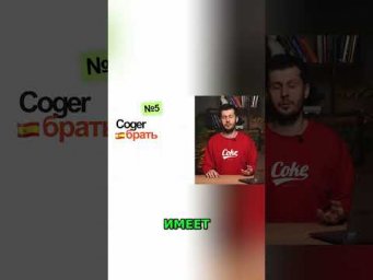 Испанский: Одно слово &mdash; ДВА СМЫСЛА (Coger vs Tomar) #shorts