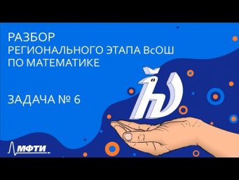 Разбор регионального этапа ВсОШ по математике [Задача 6]