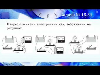 8-кл-085. Лабораторна робота 10 &laquo;Дослідження електричного кола з паралельним з&rsquo;єднанням провідників&raquo;