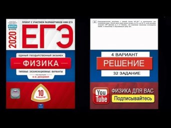32 задание 4 варианта ЕГЭ 2020 по физике М.Ю. Демидовой (10 вариантов)