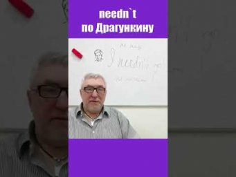 needn`t по Драгункину #english #английский #английскийязык